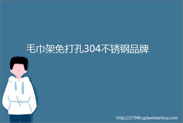 毛巾架免打孔304不锈钢品牌